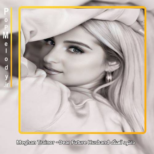 دانلود آهنگ Meghan Trainor Dear Future Husband